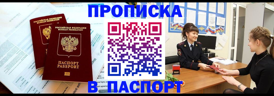 прописка штамп в Корсакове